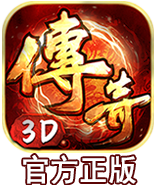 《3D传奇》