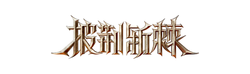 《3D传奇》