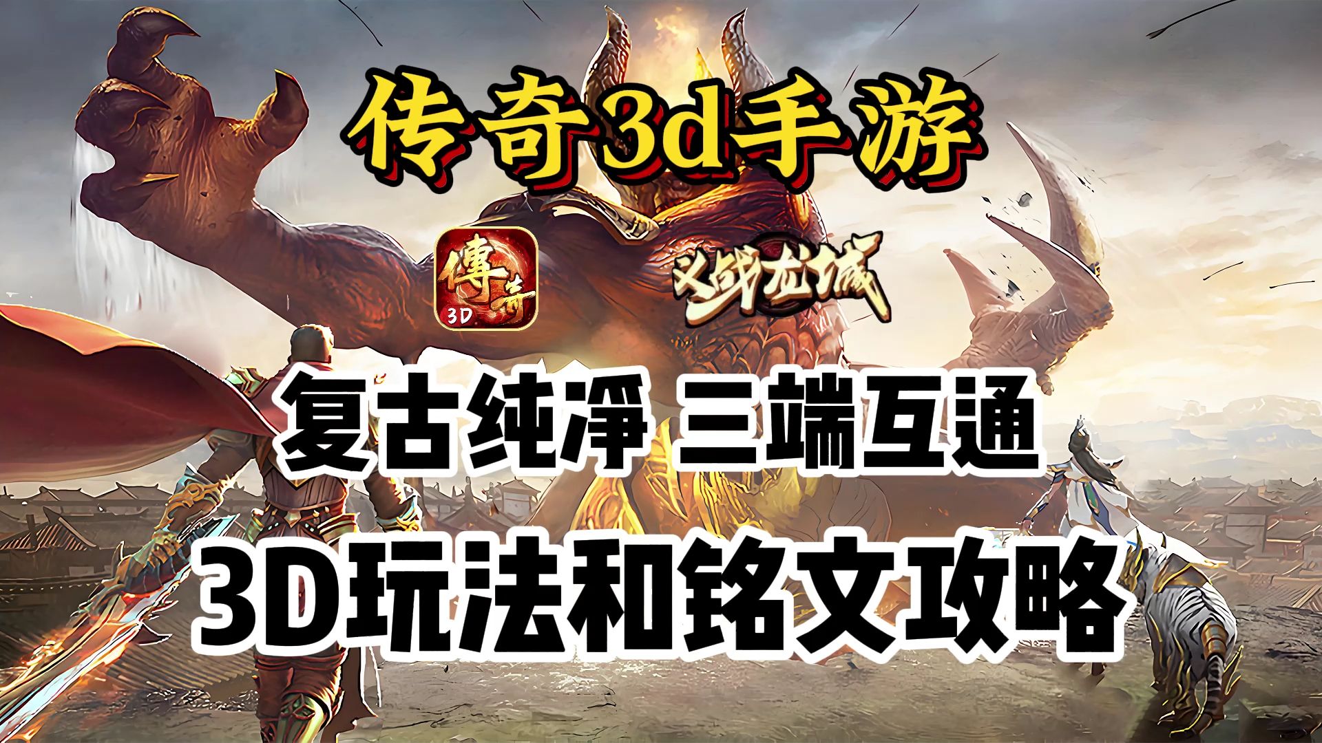 《传奇3D版手游》手游正版下载安装最新版(传奇3d版手游手游正版下载安装最新版苹果) 《传奇3D版手游》手游正版下载安装最新版(传奇3d版手游手游正版下载安装最新版苹果)