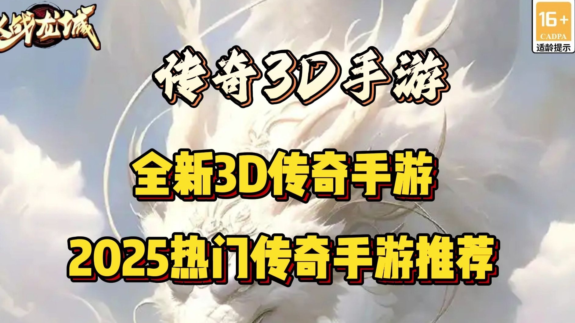 《传奇3D版》全新手游官网（传奇3d版全新手游官网下载）