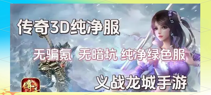 《传奇3D版》手游官网论坛下载（传奇3d版手游官网论坛下载安装）