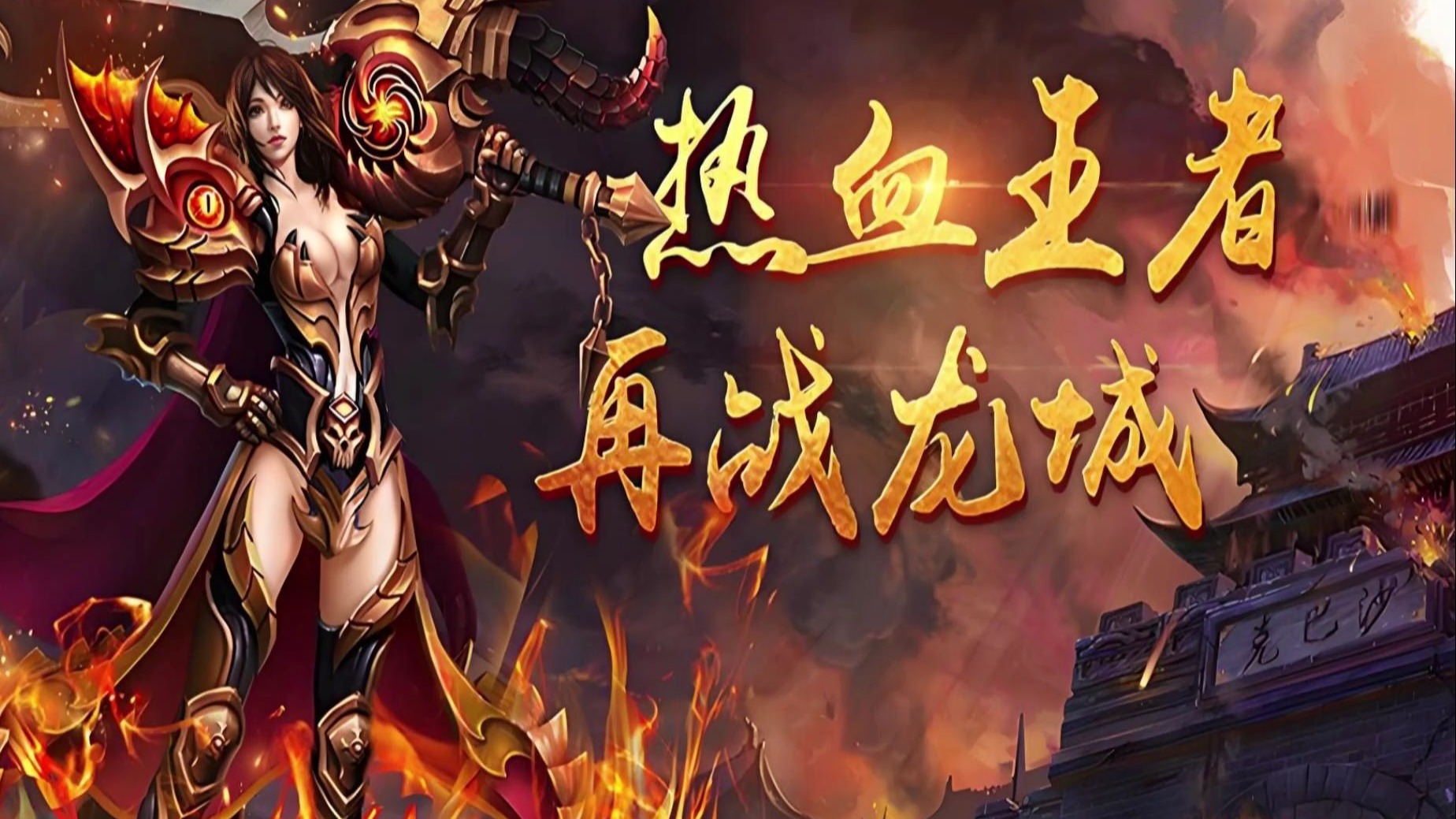 关于《传奇3D版手游》手游全新下载最新版的信息