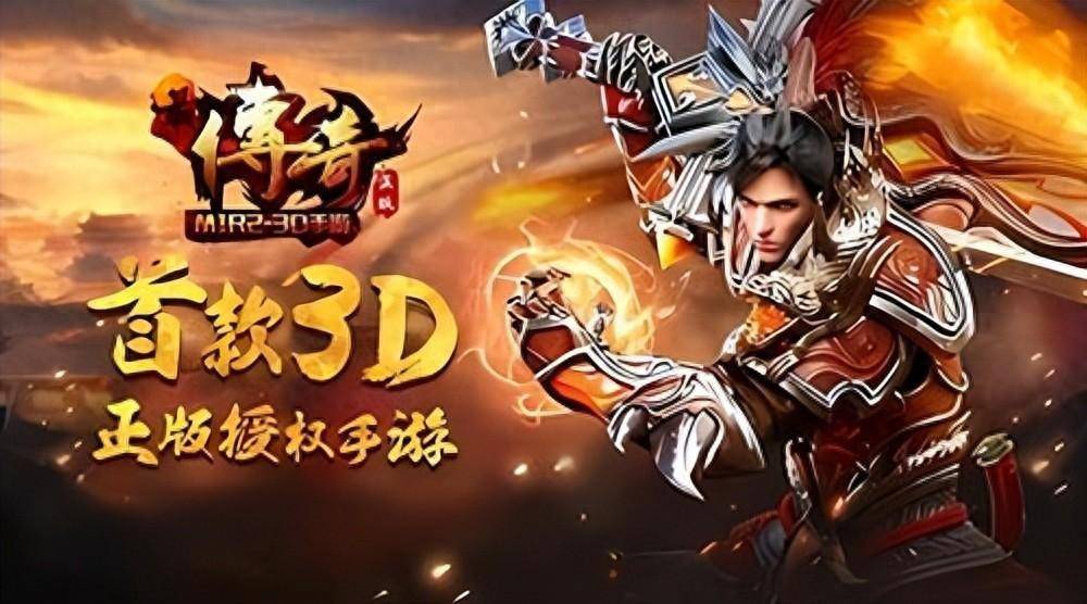 关于《传奇3D版手游》手游全新下载最新版的信息