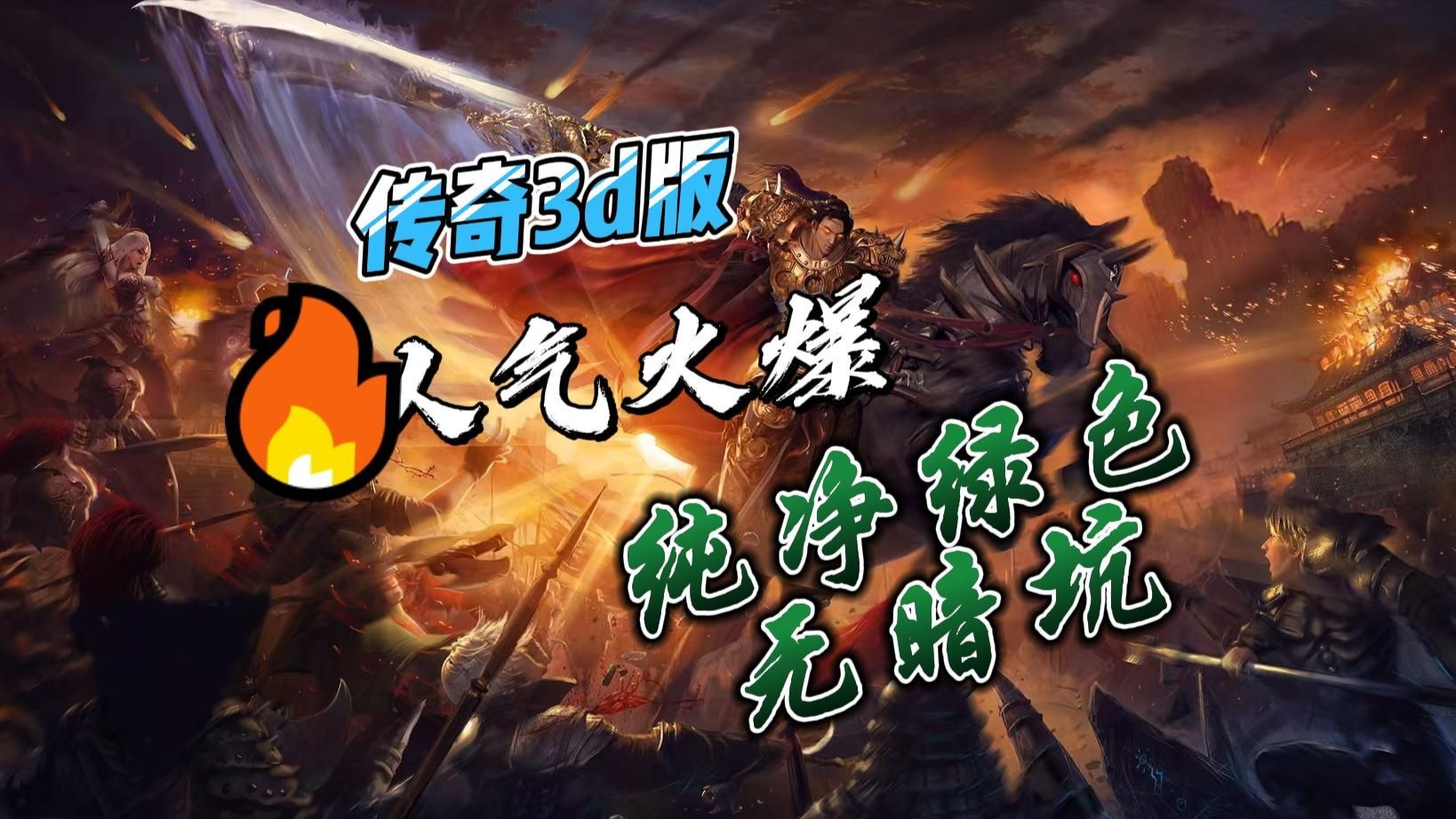 《传奇3d版手游》有哪些（传奇3d版手游哪个职业厉害）
