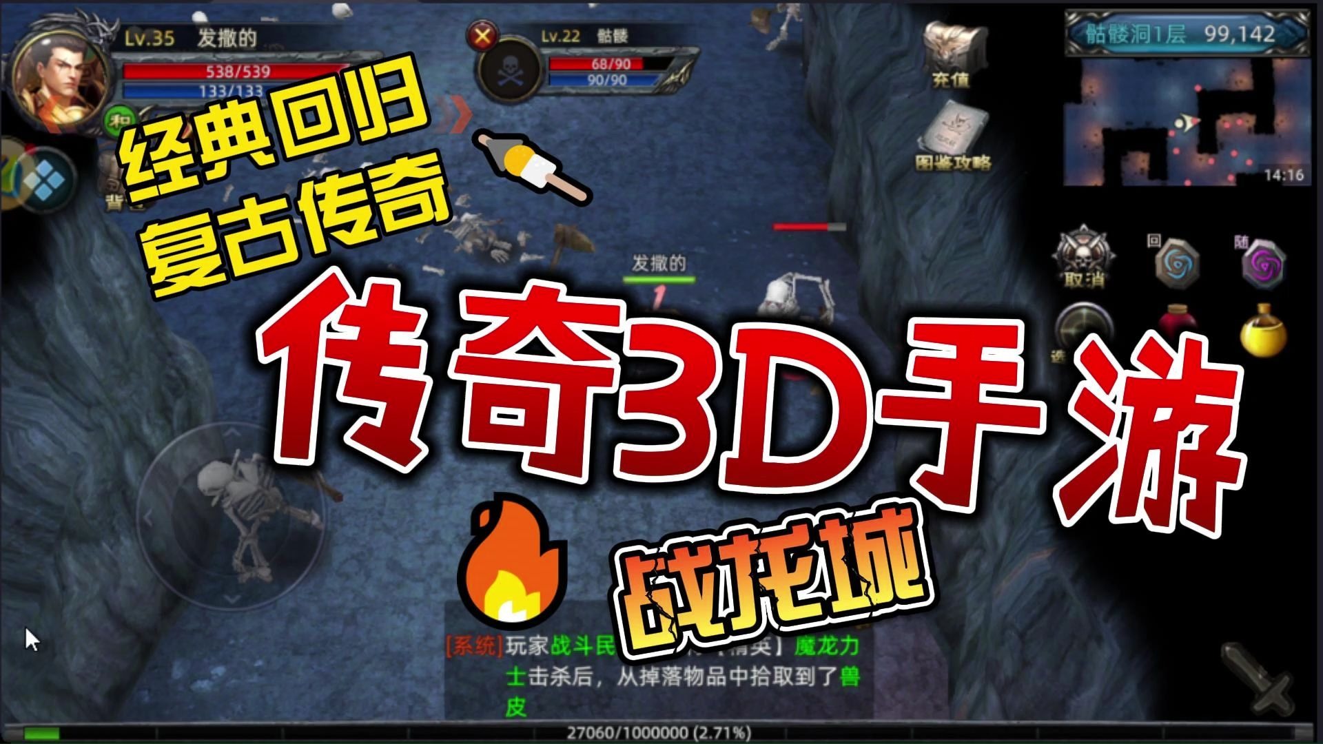 《传奇3d版手游》有哪些（传奇3d版手游哪个职业厉害）
