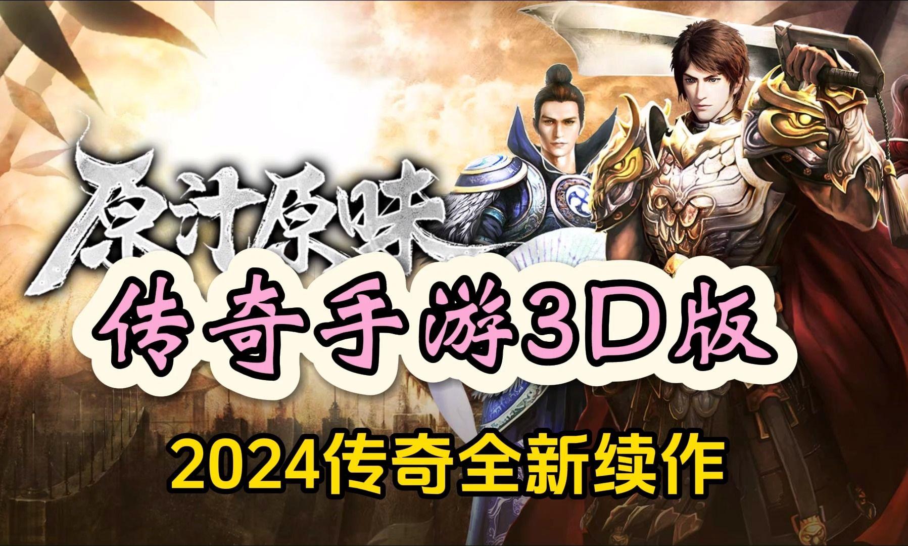 《传奇3d版手游》全新（2021年3d版传奇手游）