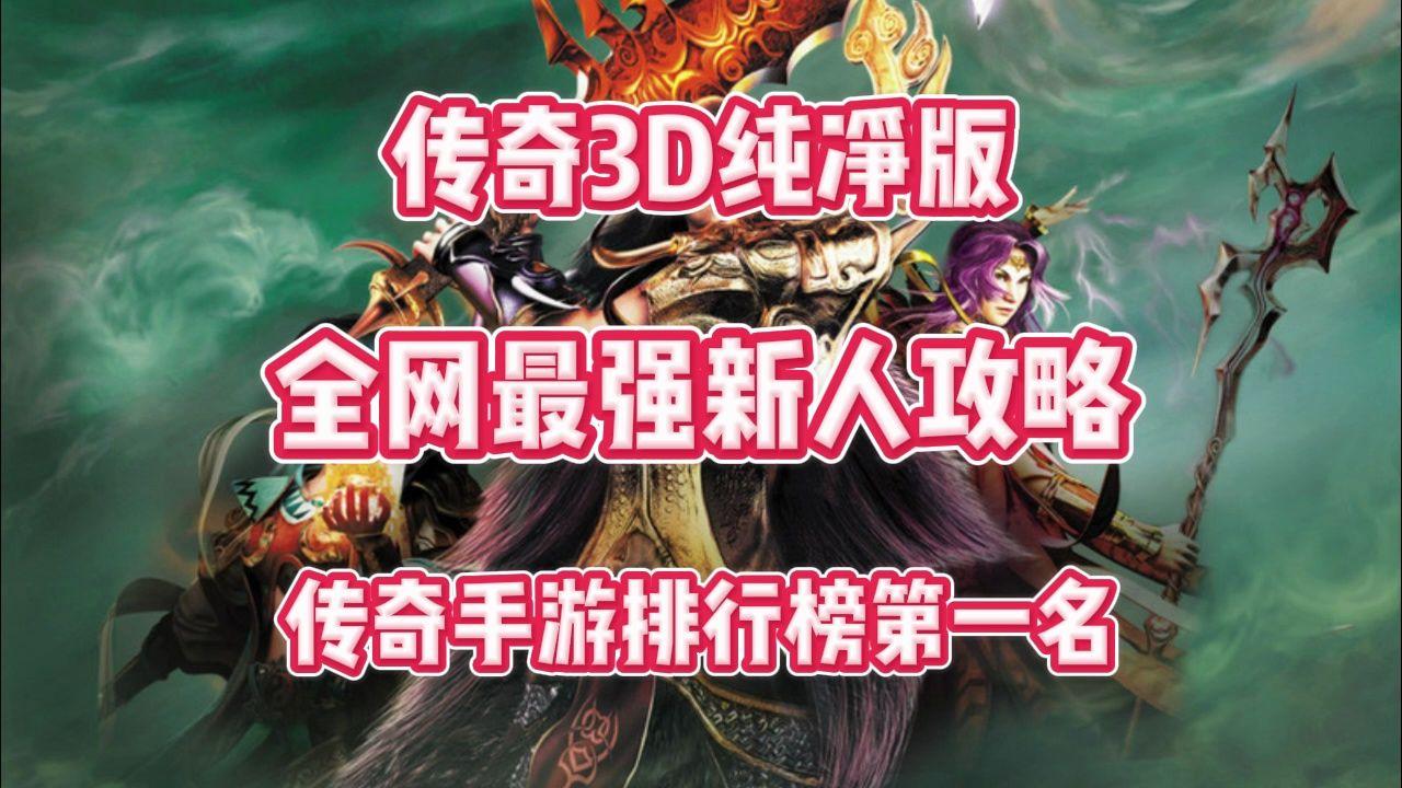 《传奇3D版》手游官网论坛（传奇3d版手游官网论坛入口）