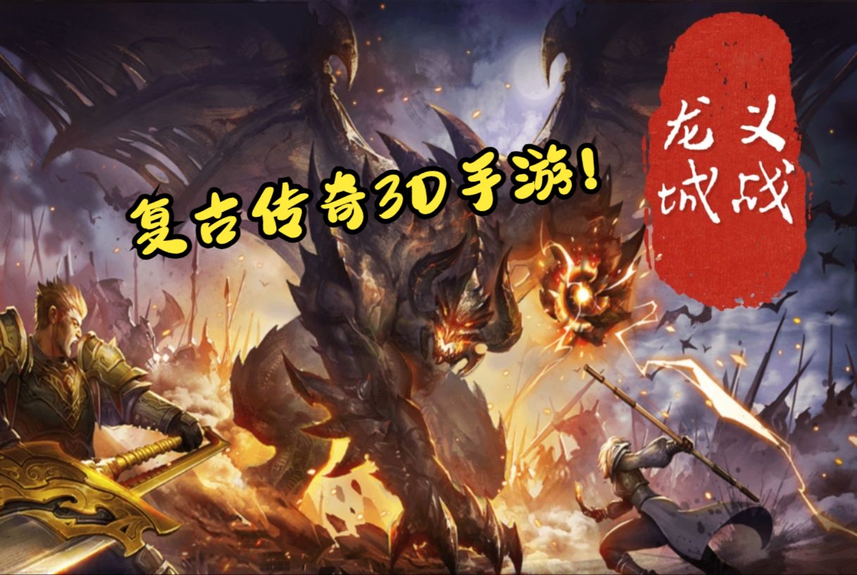 关于《传奇3D版》手游排行榜第一名是什么意思的信息