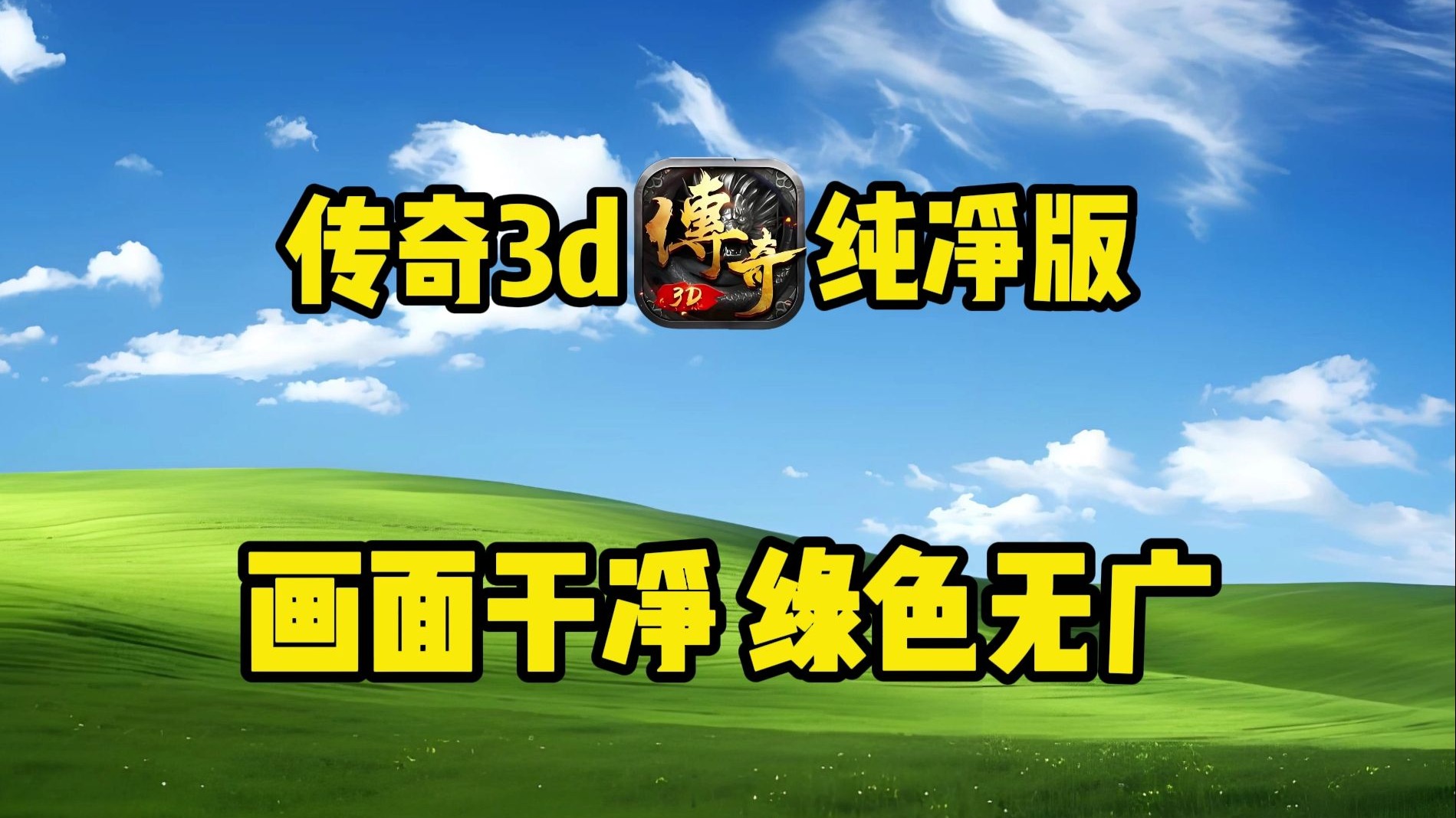 关于《传奇3d版》世界手游官网下载最新版安装的信息