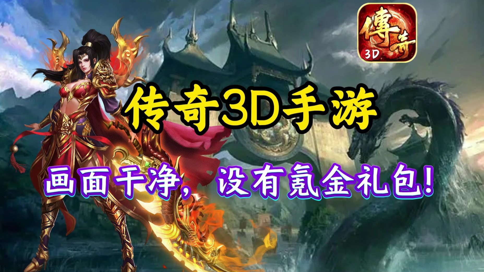 《传奇3d版》怎么用不了了（传奇3d版怎么用不了了呢）