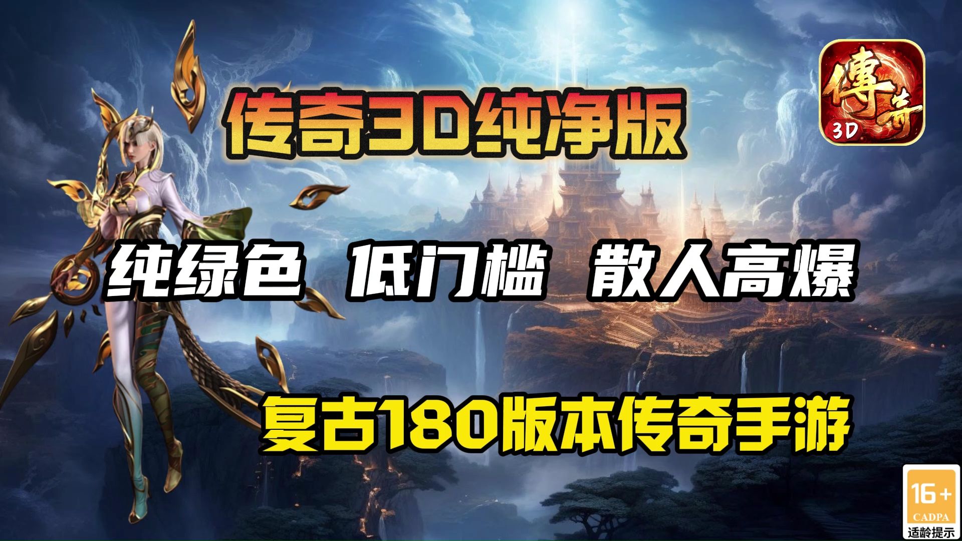 《传奇3d版》手游官网入口下载最新版（传奇3d版手游官网入口下载最新版本）