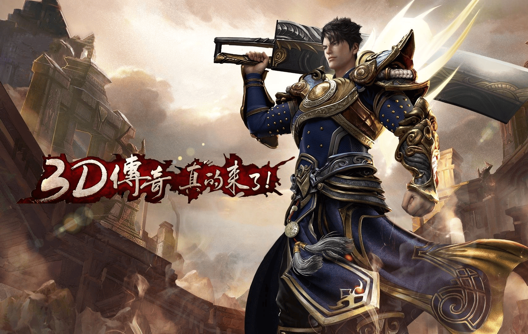 《传奇3d版》下载安装手机版（传奇3d版下载安装手机版中文）