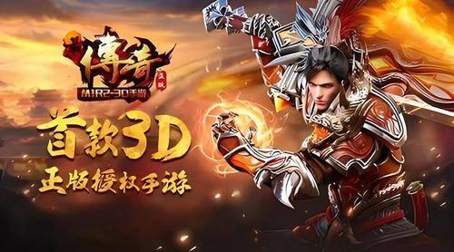 《传奇3D版手游》手游叫什么名字（传奇3d版手游手游叫什么名字来着）