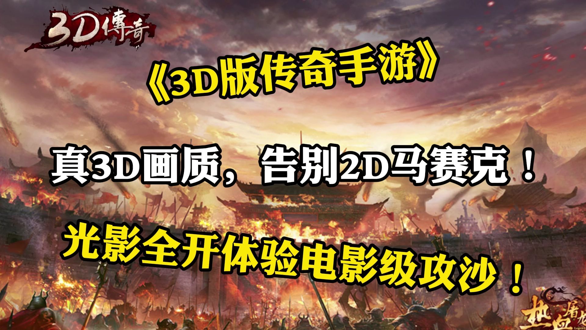 《传奇3d版手游》正版（传奇3d版手游正版下载安装）