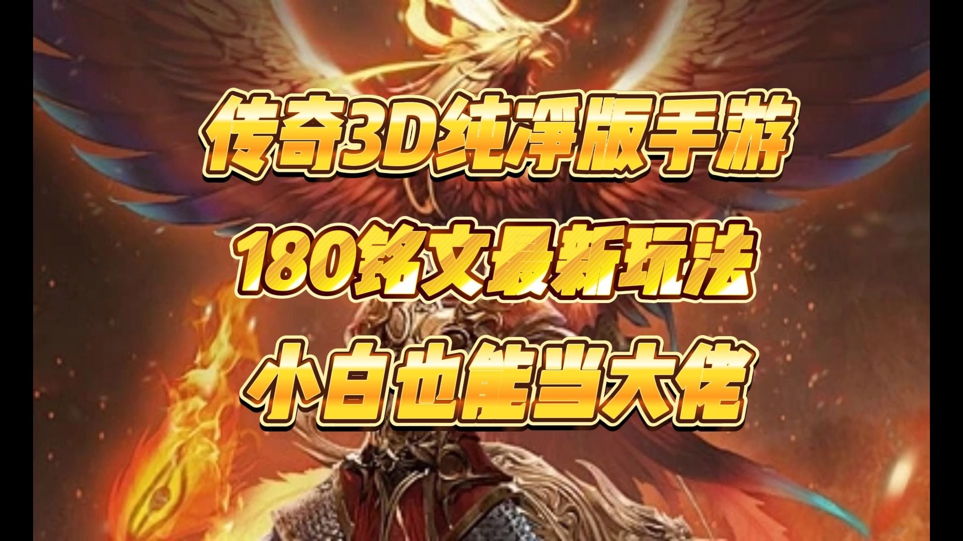 《传奇3d版手游》官网下载安装（传奇3d版手游官网下载安装最新）