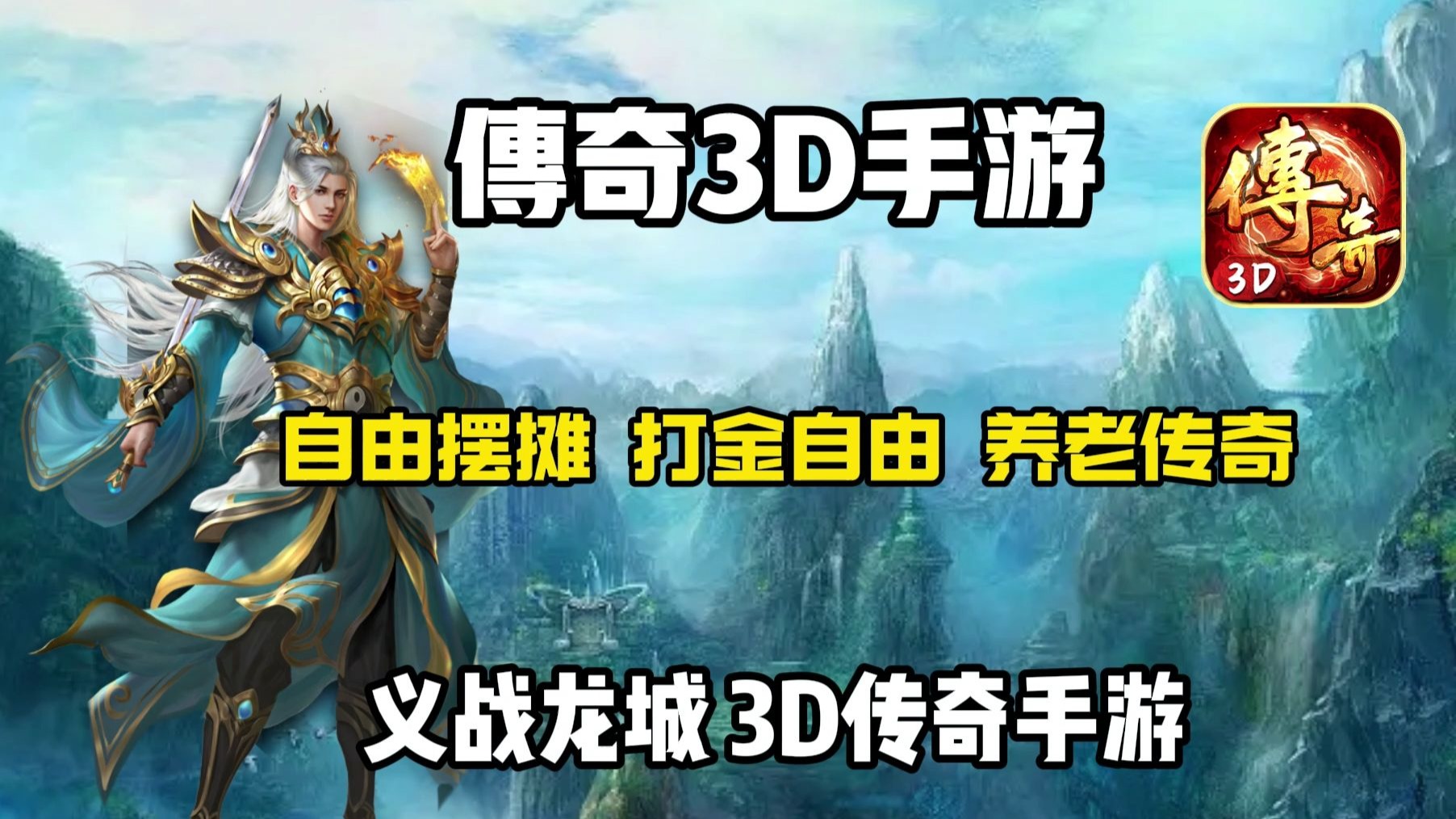 《传奇3d版》官网下载最新版本安装（传奇3d版官网下载最新版本安装苹果）