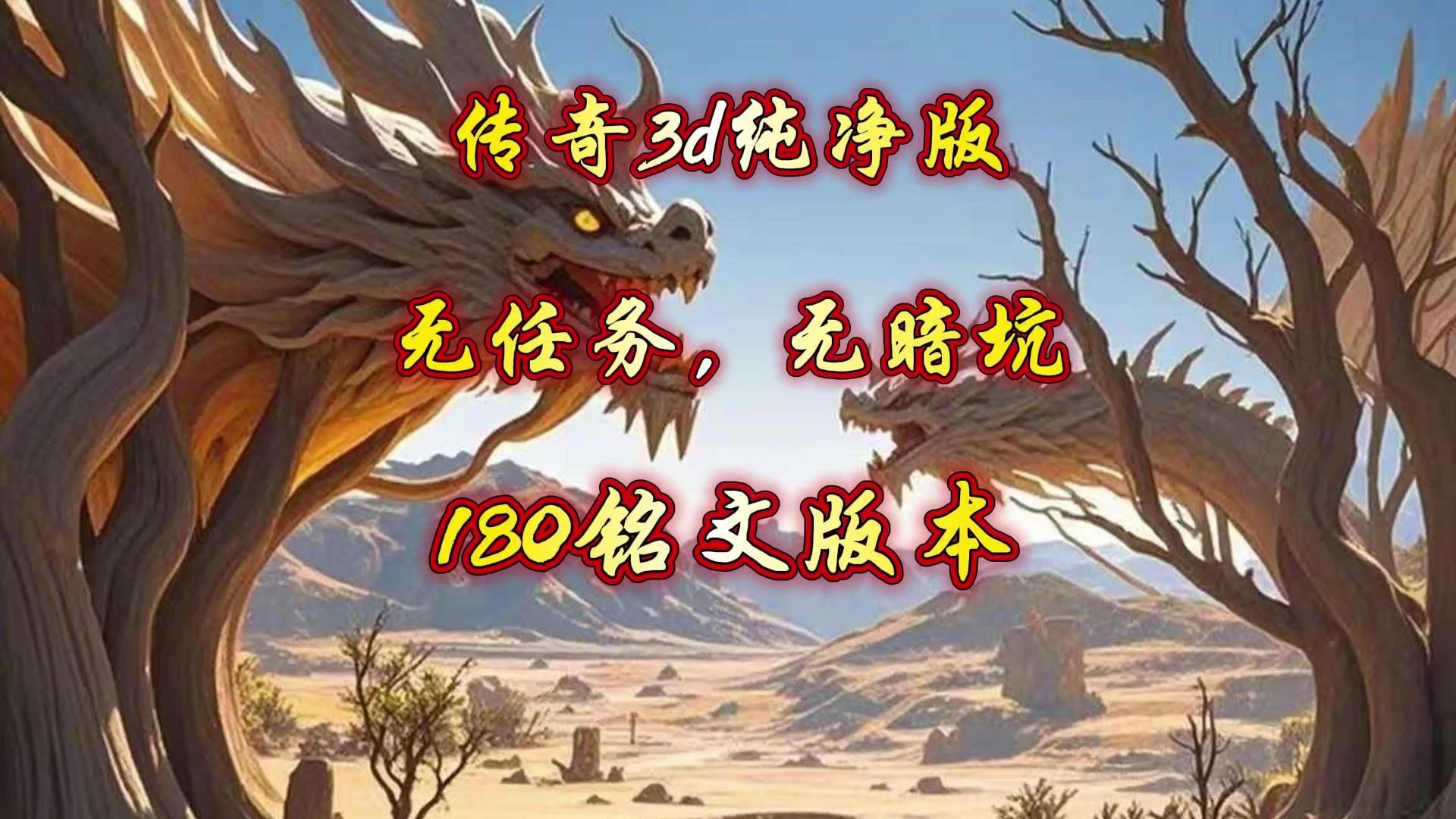 《传奇3d版》攻略视频下载（传奇3d版攻略视频下载大全）