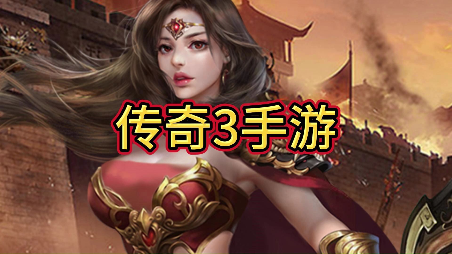 《传奇3d版手游》手游官网在哪里进入游戏（传奇3d版手游手游官网在哪里进入游戏的）