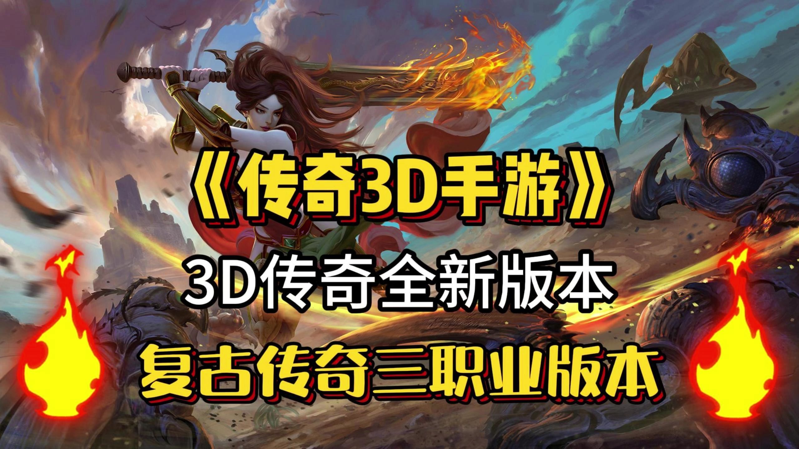 《传奇3d版》下载平台有哪些版本的的简单介绍 《传奇3d版》下载平台有哪些版本的的简单介绍