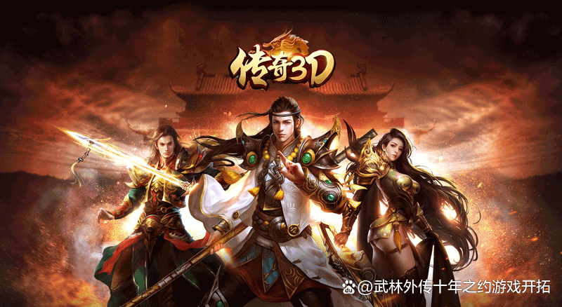 《传奇3d版》游戏叫啥名字来着(传奇3d版游戏叫啥名字来着啊) 《传奇3d版》游戏叫啥名字来着(传奇3d版游戏叫啥名字来着啊)