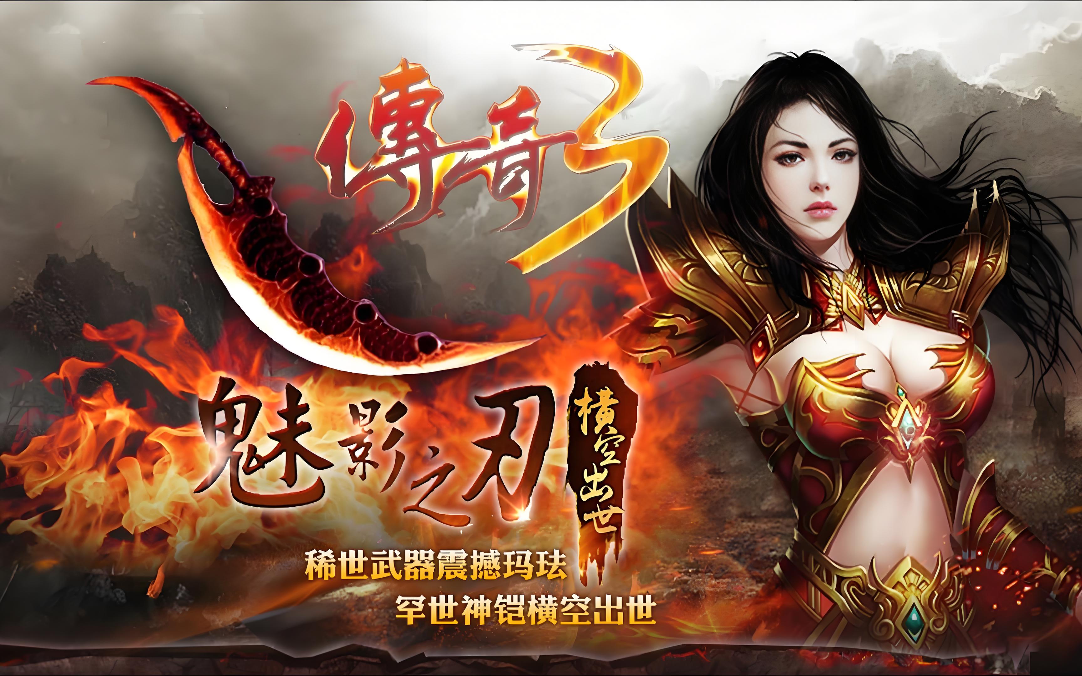 《传奇3d版》高爆版正版授权（传奇3d版高爆版正版授权在哪）