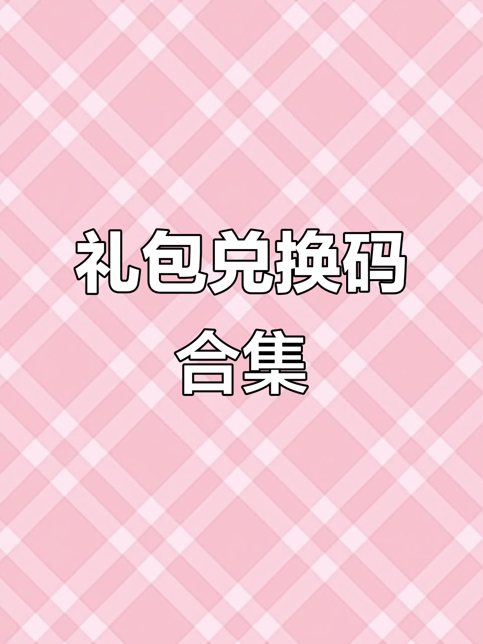 《传奇3d版》礼包码获取在哪（传奇3d版礼包码获取在哪获）