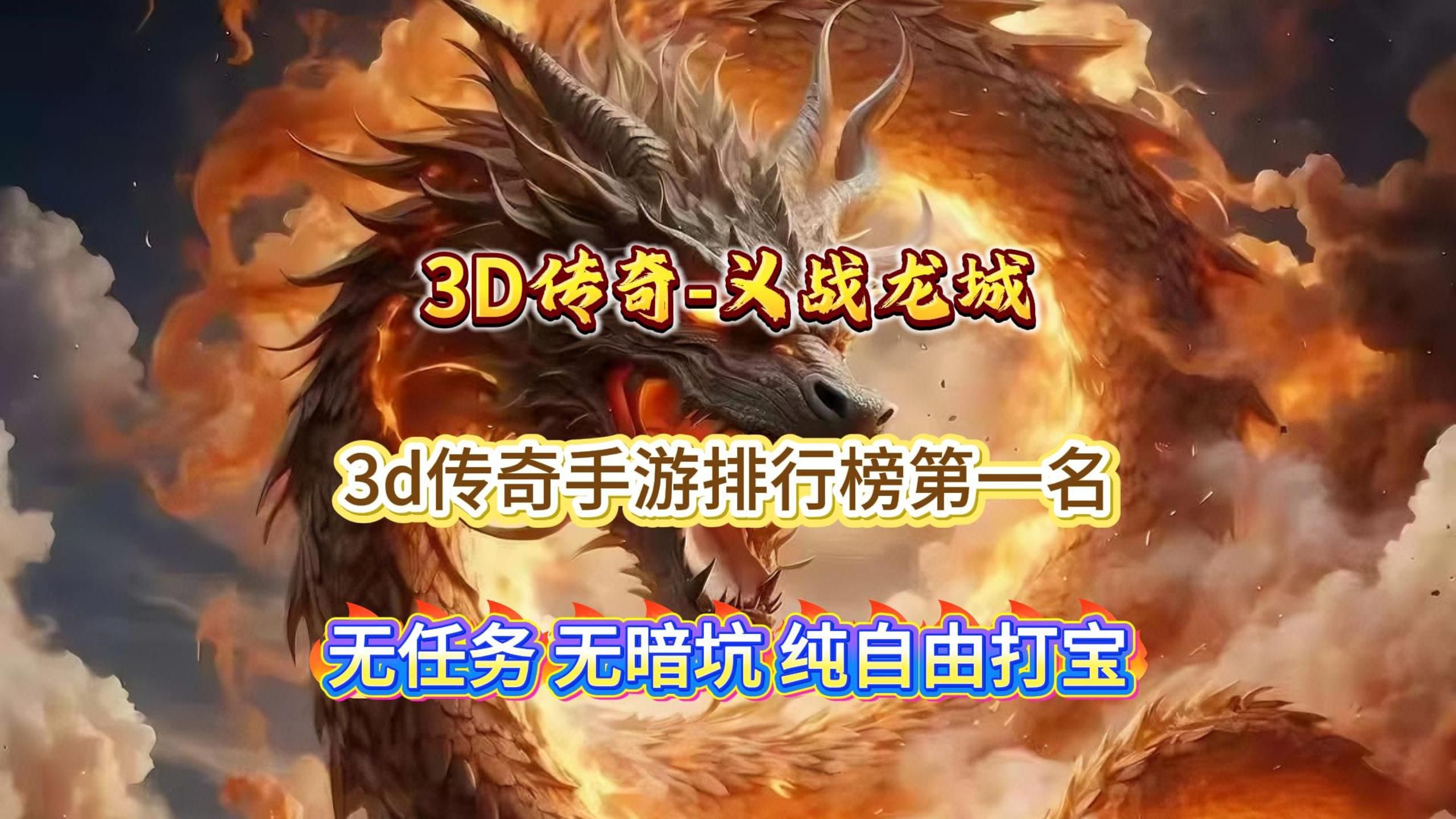 《传奇3d版》推荐下载（传奇3d版推荐下载手游）