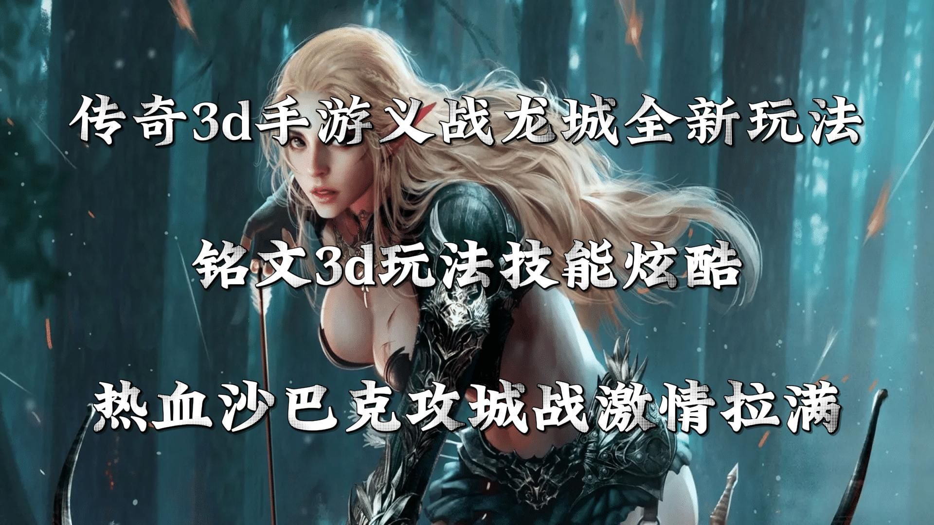 《传奇3d版手游》官网(传奇3d版手游官网首页) 《传奇3d版手游》官网(传奇3d版手游官网首页)