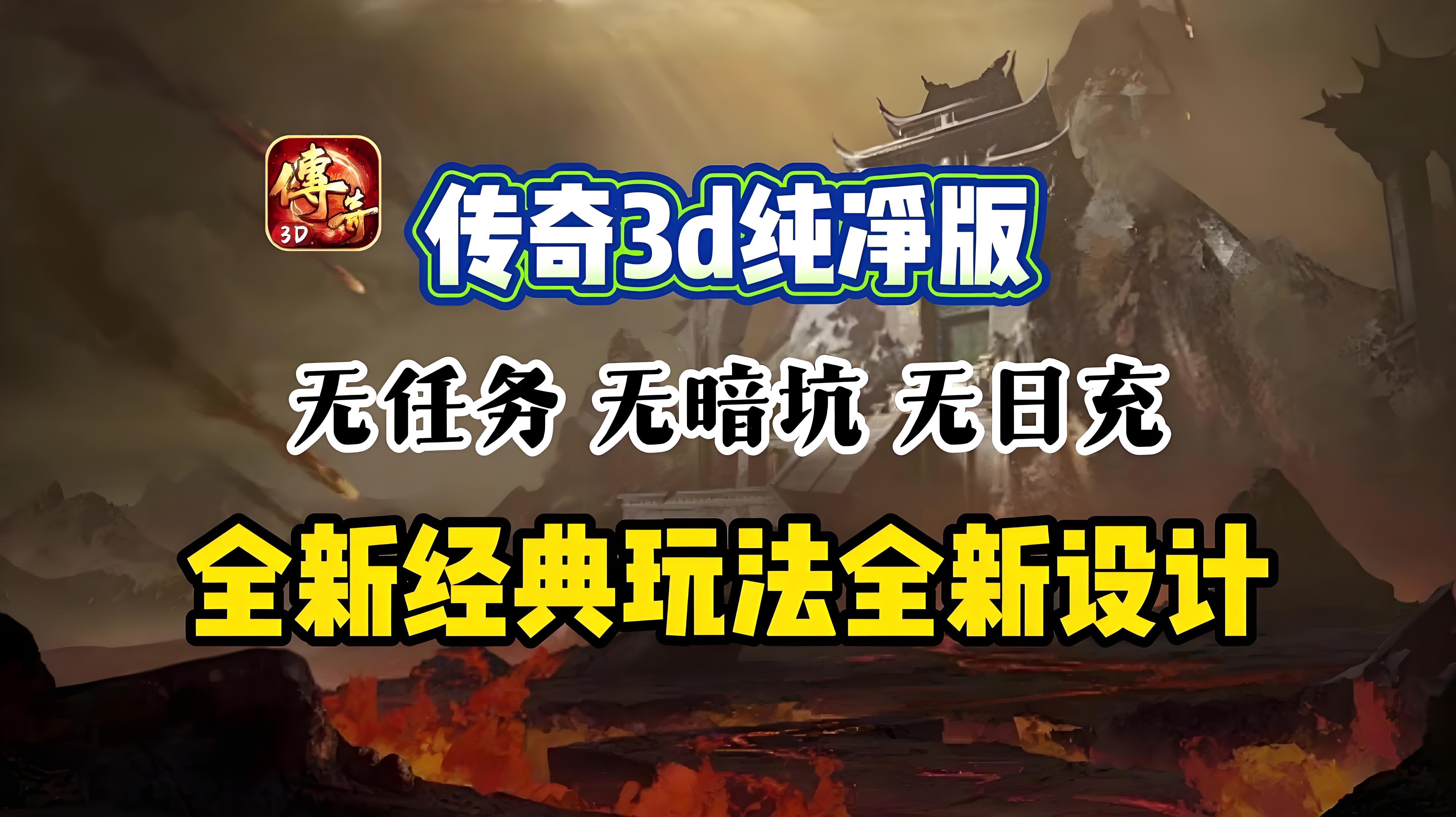 《传奇3d版》排行榜哪个好（传奇3d版排行榜哪个好看）