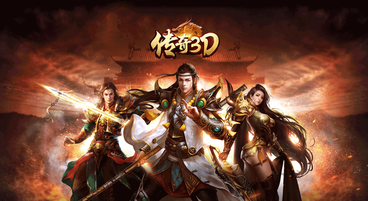 《传奇3d版》手游叫什么游戏（传奇3d版手游叫什么游戏名字）