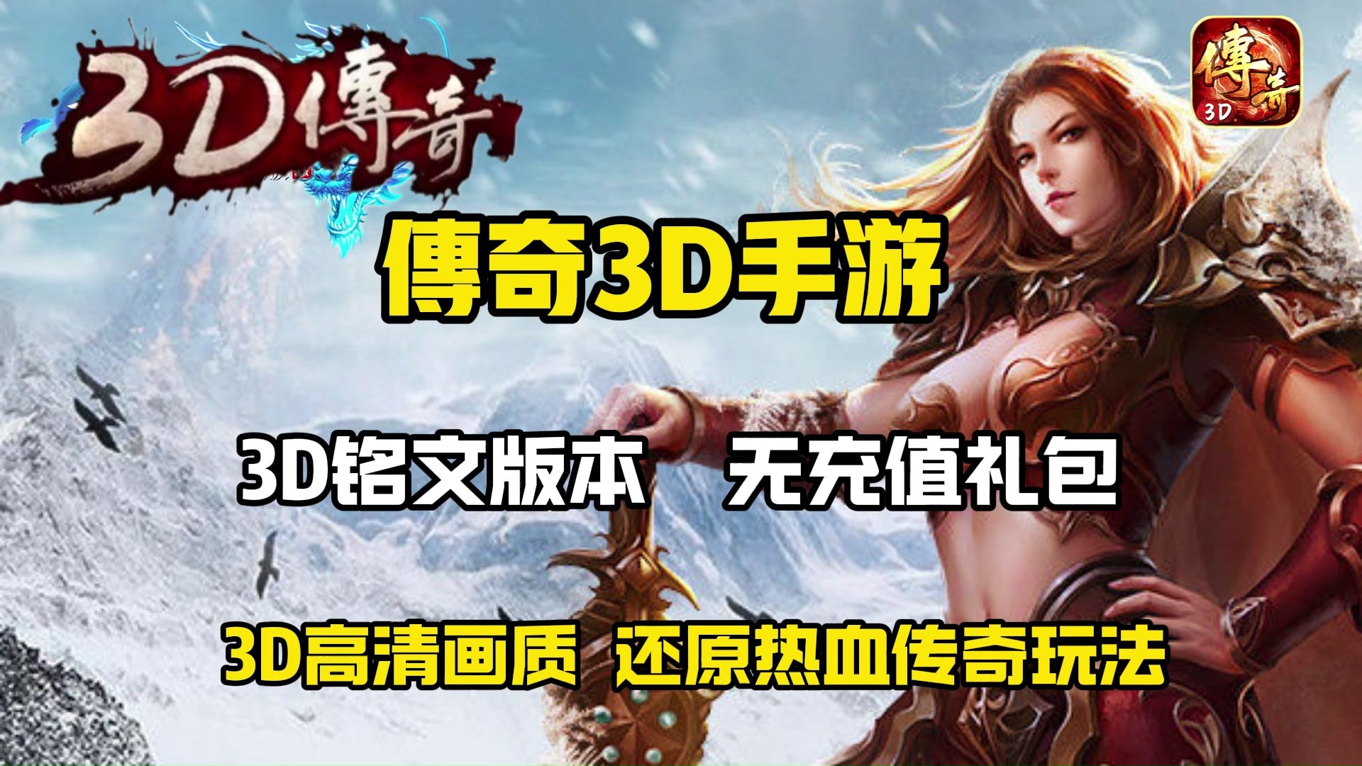 《传奇3d版》手游叫什么游戏（传奇3d版手游叫什么游戏名字）