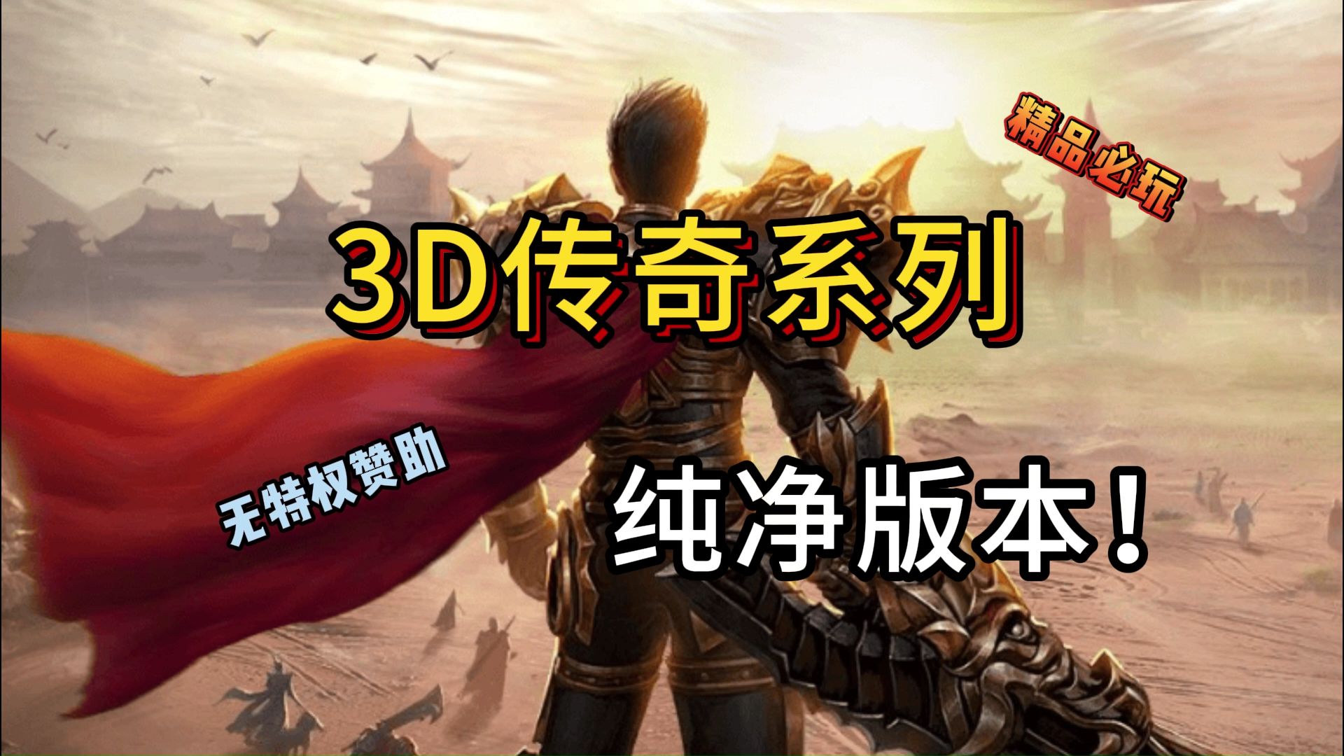 关于《传奇3d版》模拟器电脑版官方下载义战龙城版的信息 关于《传奇3d版》模拟器电脑版官方下载义战龙城版的信息