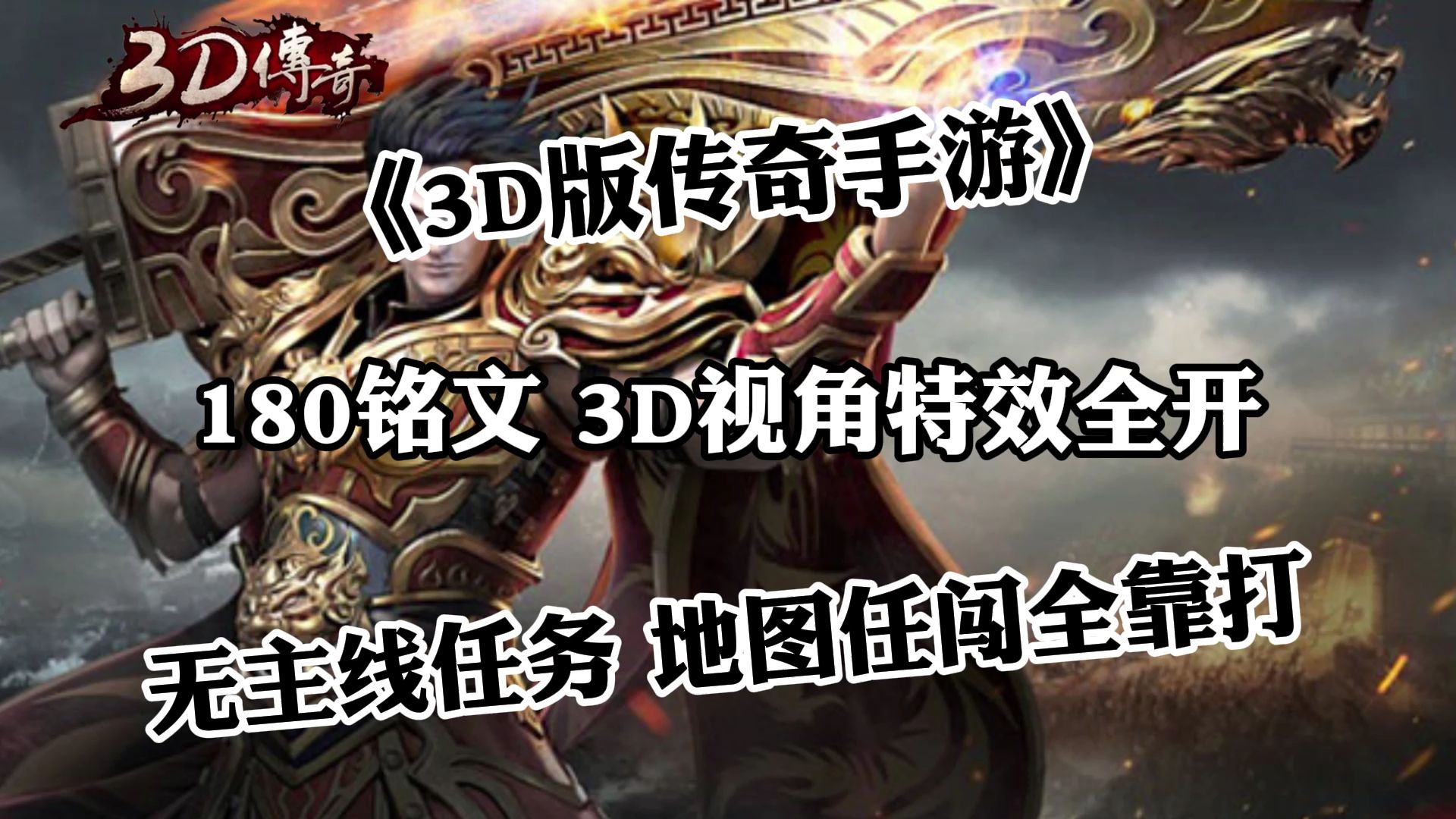 《传奇3d版》开服网站（传奇3d版开服网站在哪）