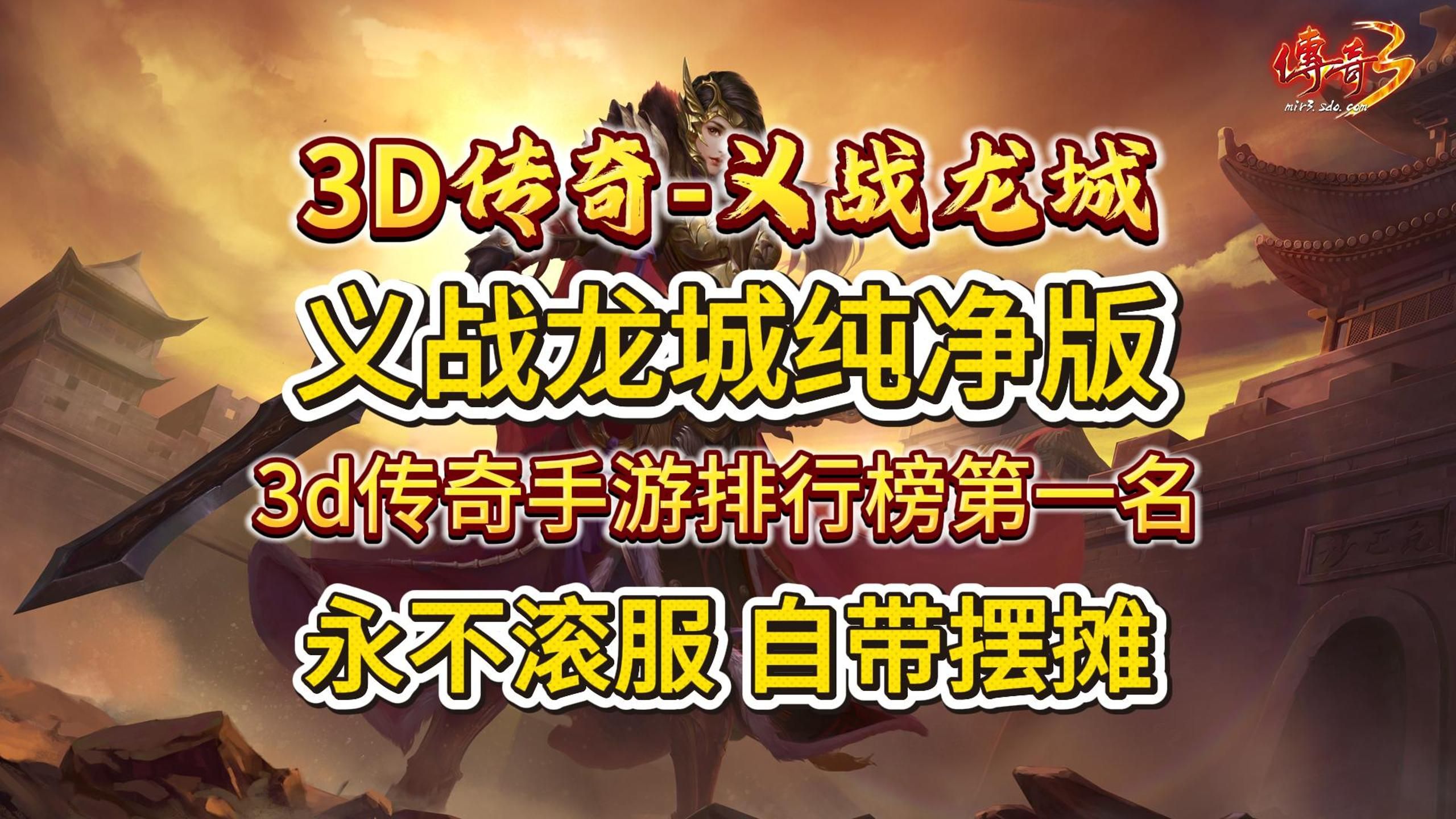 《传奇3d版手游》官网攻略大全最新的简单介绍