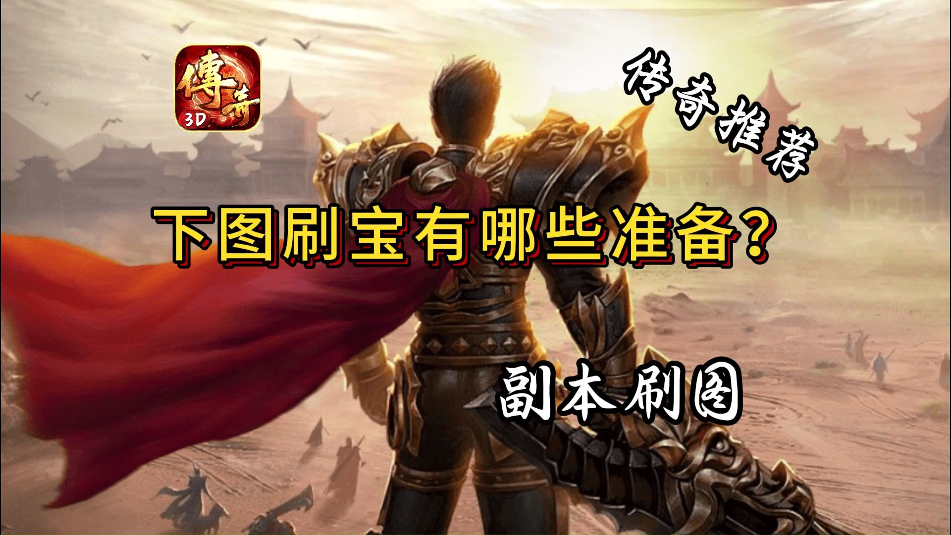 《传奇3d版》电脑版模拟器哪个好(传奇3d版电脑版模拟器哪个好用) 《传奇3d版》电脑版模拟器哪个好(传奇3d版电脑版模拟器哪个好用)