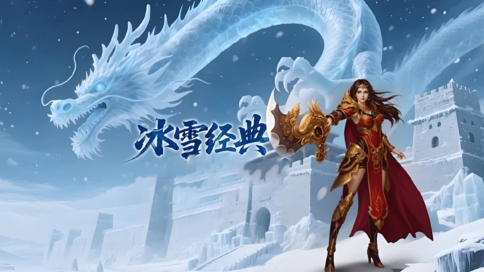 《传奇3d版手游》冰雪点卡（传奇3d版手游冰雪点卡怎么获得）