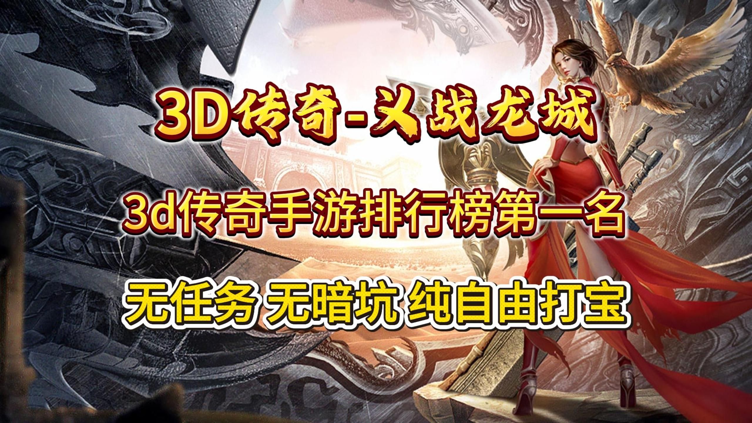 《传奇3d版手游》官网是哪个公司（传奇3d版手游官网是哪个公司开发的）