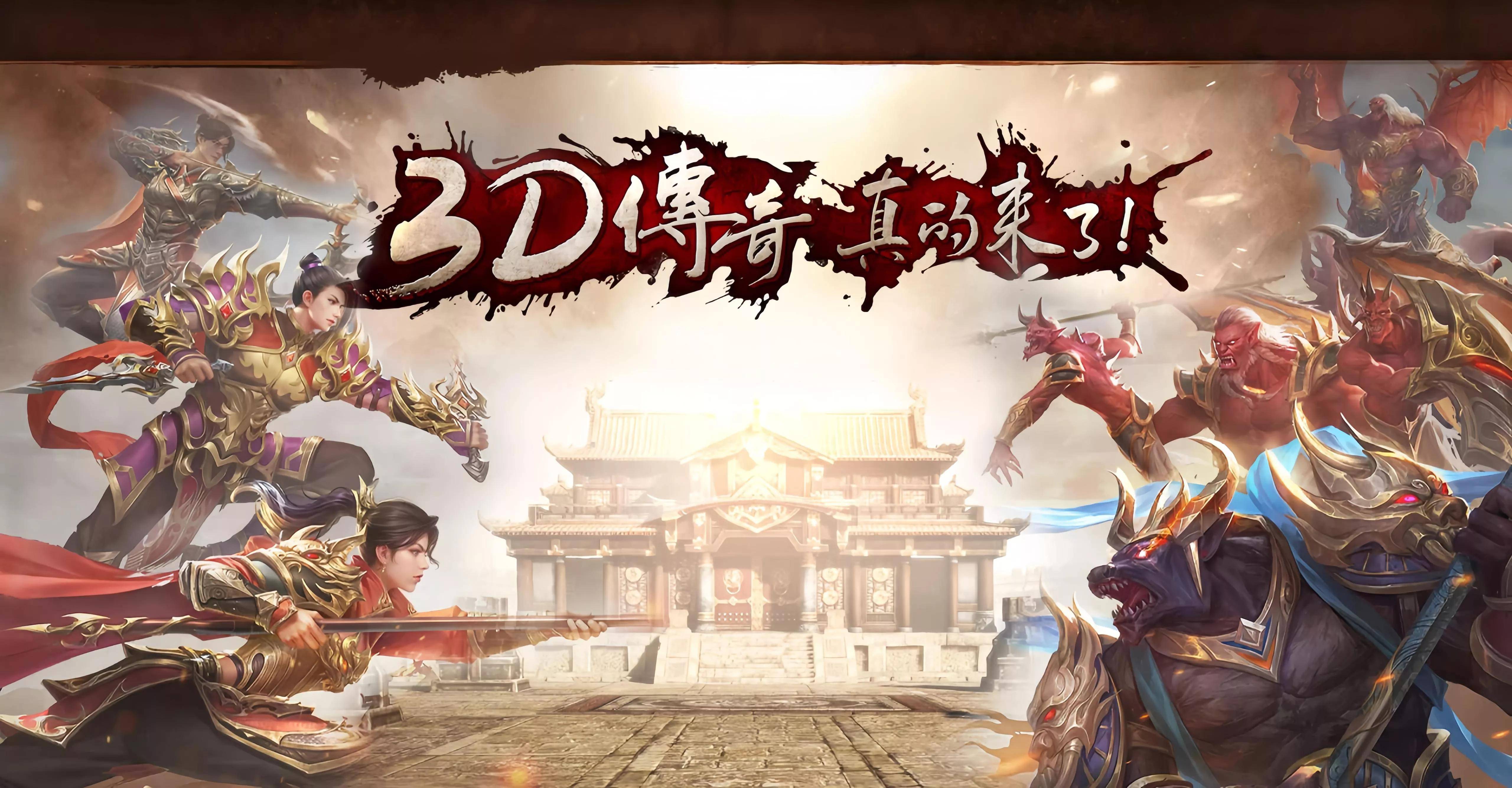 《传奇3d版手游》3d纯净版可玩吗（传奇3d版手游3d纯净版可玩吗安全吗）