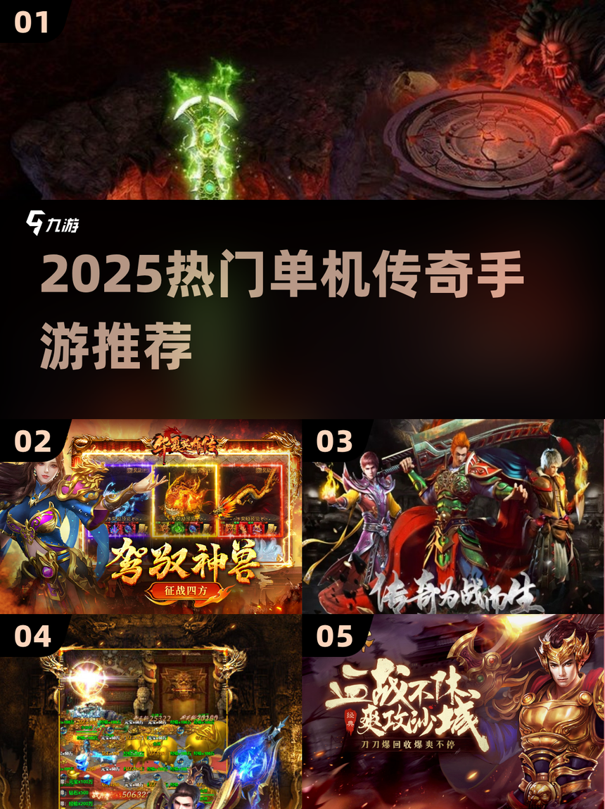 《传奇3d版手游》排行榜2025前十名有哪些（传奇3d版手游排行榜2025前十名有哪些游戏）