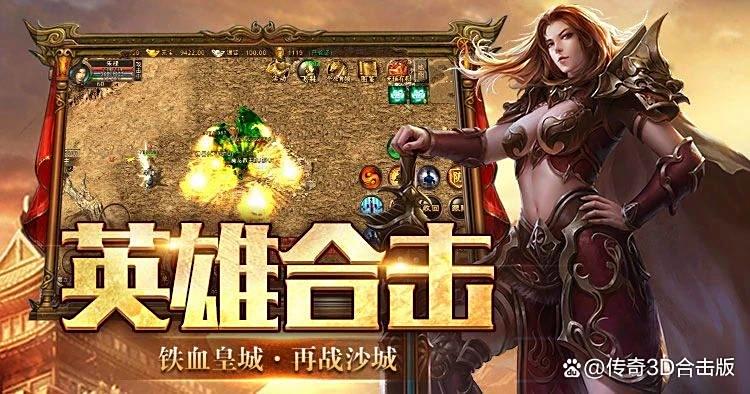 《传奇3d版手游》发布网的简单介绍 《传奇3d版手游》发布网的简单介绍