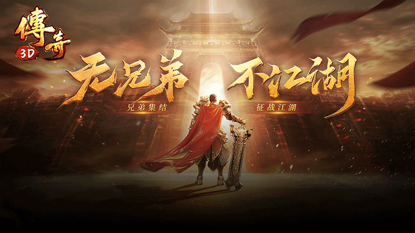 关于《传奇3D版》手游官方网站下载的信息 关于《传奇3D版》手游官方网站下载的信息